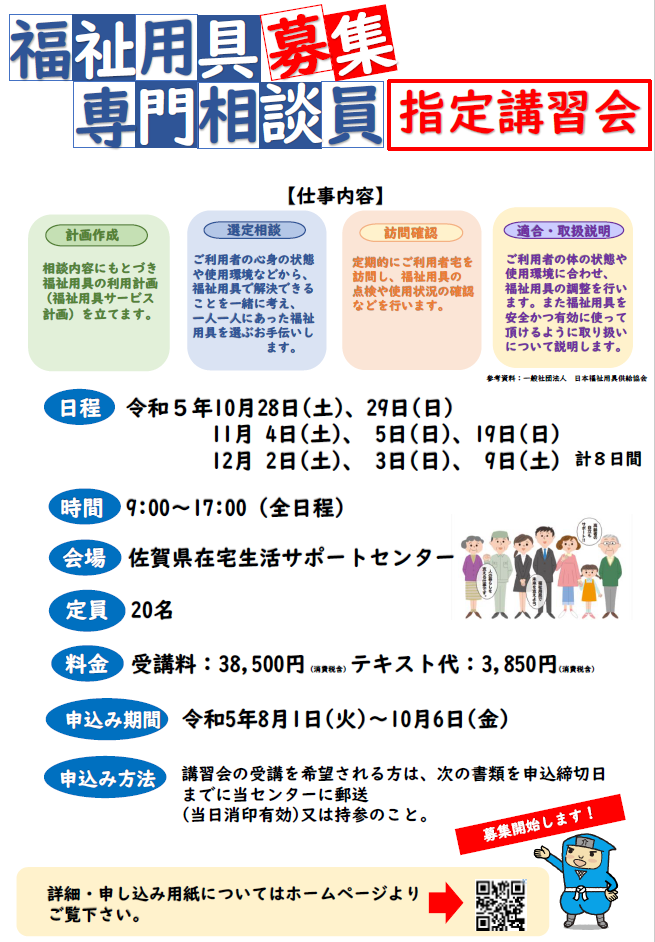 令和5年度福祉用具専門相談員指定講習会 | 佐賀県在宅生活サポート 